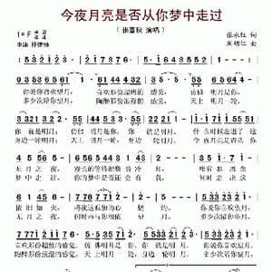 今夜月亮是否从你梦中走过_歌谱投稿_词曲:张永红 周明仁