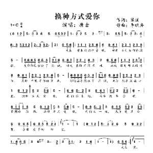 换种方式爱你_歌曲简谱_词曲:梁涵 李晓舟