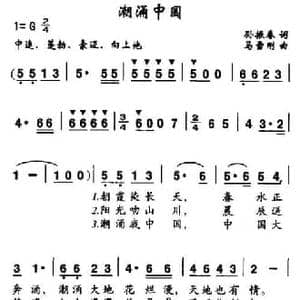 潮涌中国_民歌简谱_词曲:孙振春 马雪刚