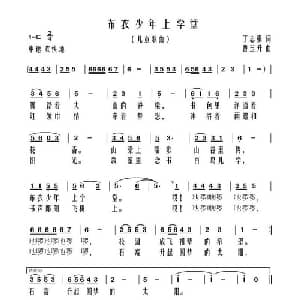 布依少年上学堂_儿歌乐谱_词曲:丁志强 曹玉升