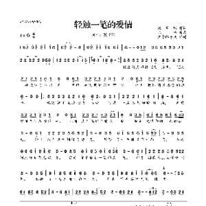 ​轻触一笔的爱情_歌曲简谱_词曲:宋普照 陈伟