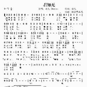君知无_歌谱投稿