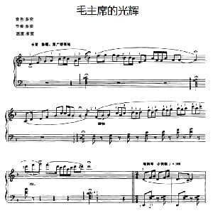 电子琴谱 | 毛主席的光辉