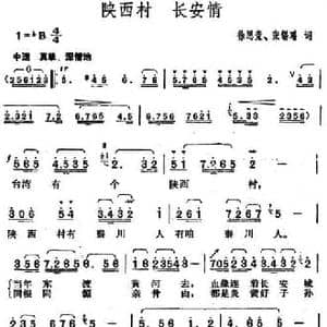 陕西村 长安情_民歌简谱_词曲:徐思萱 张锡璠 胡俊成