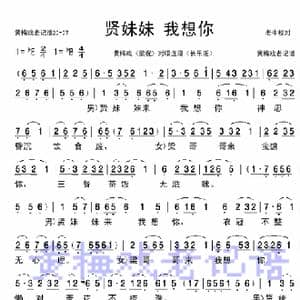 贤妹妹我想你_歌谱投稿_词曲: