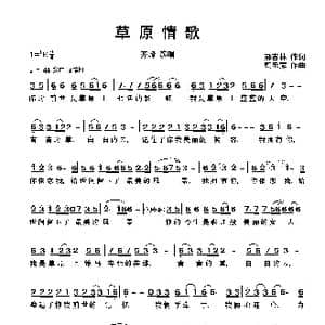 草原情歌_歌曲简谱_词曲:郝吉林 朝乐蒙