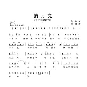 摘月亮_儿歌乐谱_词曲:胡琳 方翔