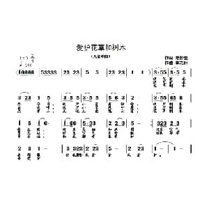 爱护花草和树木_儿歌乐谱_词曲:范修奎 李志明