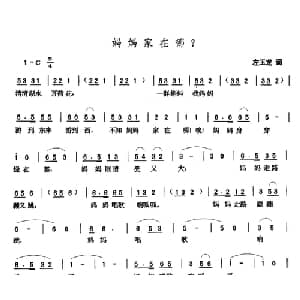妈妈家在哪？_儿歌乐谱_词曲:左玉龙 张玉晶