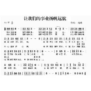 让我们的事业扬帆远航_通俗唱法乐谱_词曲:陶陶 陶陶