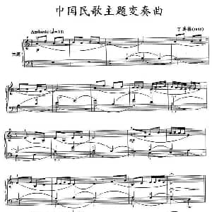 中国民歌主题变奏曲 钢琴谱 丁善德