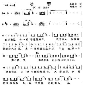 哈罗_通俗唱法乐谱_词曲:李瑜洵 周传雄