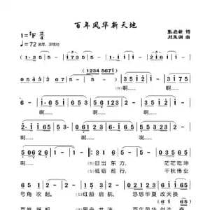 百年风华新天地_歌谱投稿_词曲:张启新 刘玉润