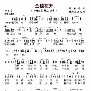 金桂花开_歌曲简谱_词曲:蔡善康 魏树由,高戈