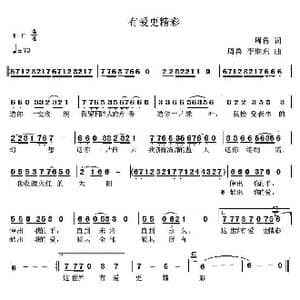 有爱更精彩_歌曲简谱_词曲:周鲁 周鲁 李继东