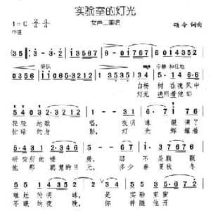 实验室的灯光_民歌简谱_词曲:颂今 颂今