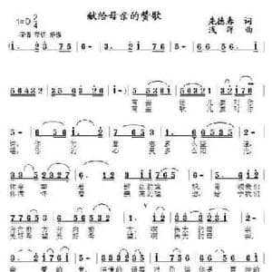 献给母亲的赞歌_民歌简谱_词曲:先德春 浅洋