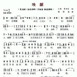 唤醒_歌谱投稿_词曲:刘燕 牛世生 杨柏森