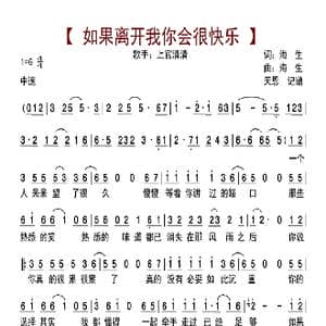 如果离开我你会很快乐_歌曲简谱_词曲:海生 海生