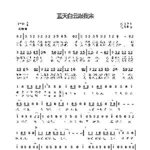蓝天白云跟我来_歌谱投稿_词曲:宋晓明 伍嘉冀
