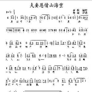 夫妻恩情山海重_歌谱投稿