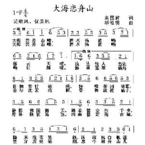 大海恋舟山_民歌简谱_词曲:高国君 华维明