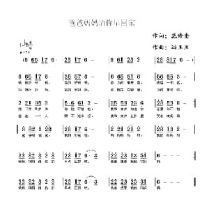 爸爸妈妈请你早回家_儿歌乐谱_词曲:范修奎 冯玉川