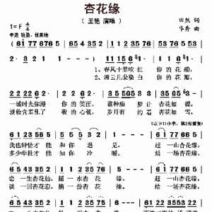 杏花缘_歌曲简谱_词曲:田然 华秀