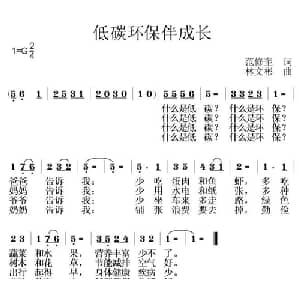 低碳环保伴成长_儿歌乐谱_词曲:范修奎 林文彬
