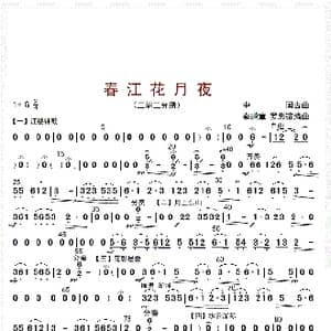 春江花月夜_歌曲简谱_词曲: 秦鹏章等编曲