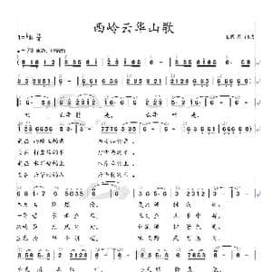 西岭云华山歌_歌曲简谱_词曲:王国明 王国明