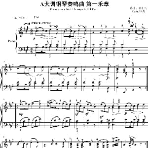 A大调钢琴奏鸣曲 第一乐章 钢琴谱 莫扎特