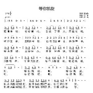 等你凯旋_歌曲简谱_词曲:张益魁 天恩