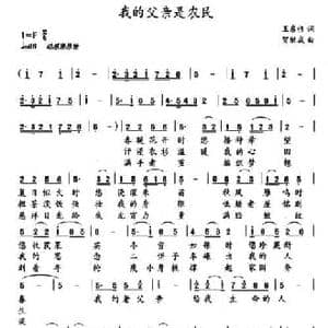 我的父亲是农民_民歌简谱_词曲:王东伟 贺继成