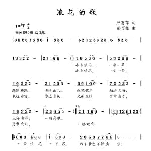 浪花的歌_儿歌乐谱_词曲:严惠萍 彭万雄