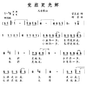 党旗更光辉_儿歌乐谱_词曲:曾泉星 舒京
