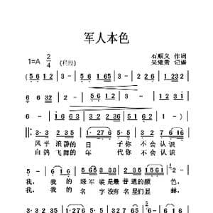 军人本色_歌曲简谱_词曲:石顺义 吴维贵