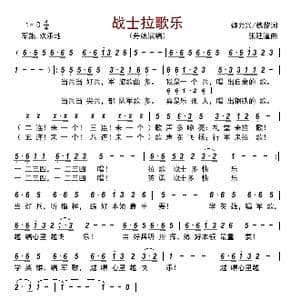 战士拉歌乐_歌曲简谱_词曲:魏力兴/魏黎 张延道