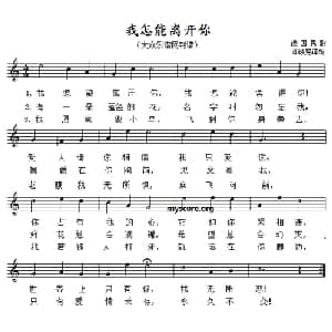 我怎能离开你 德国 _外国歌谱_词曲: 德国民歌 邓映易译配