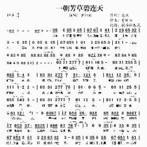 一朝芳草碧连天_歌谱投稿_词曲:苟庆 曹轩宾