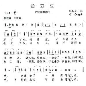 拾豆豆_儿歌乐谱_词曲:李如会 颂今