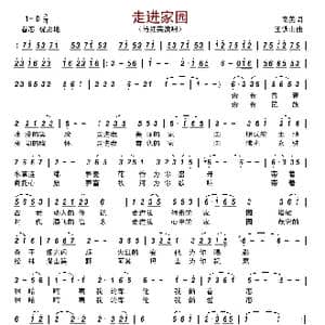 走进家园_歌曲简谱_词曲:南美 王铁山