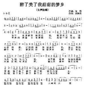 醉了美了我甜甜的梦乡_民歌简谱_词曲:东野 安振海