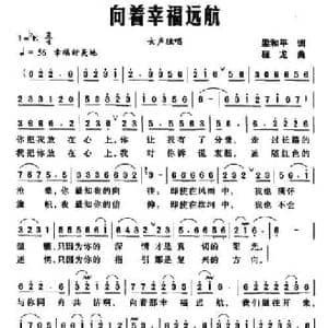 向着幸福远航_民歌简谱_词曲:梁和平 程龙