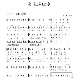 白毛浮绿水_歌谱投稿_词曲:蒋燕,词 蒋燕 曲