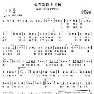 爱在军旗上飞扬_民歌简谱_词曲:史惠民 夏国建