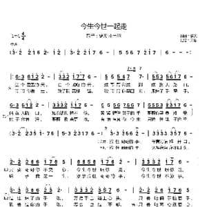 今生今世一起走_歌谱投稿_词曲:镐天 镐天