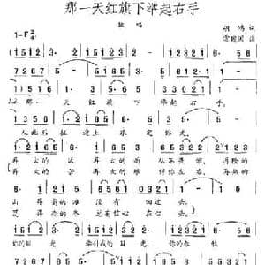 那一天红旗下举起右手_民歌简谱_词曲:胡鸿 雷建国