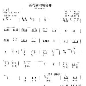 百花朝阳坡坡开_民歌简谱_词曲:鲁克然词 周冰改词 金西 星学
