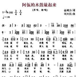 阿佤的木鼓敲起来_民歌简谱_词曲:金鸿为 刘天强